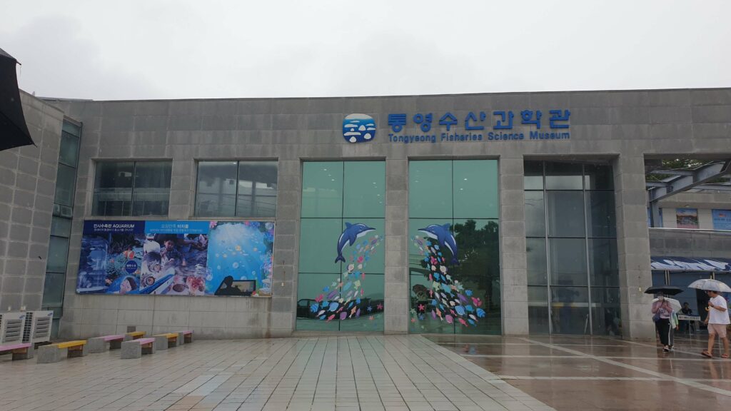 통영수산과학관
