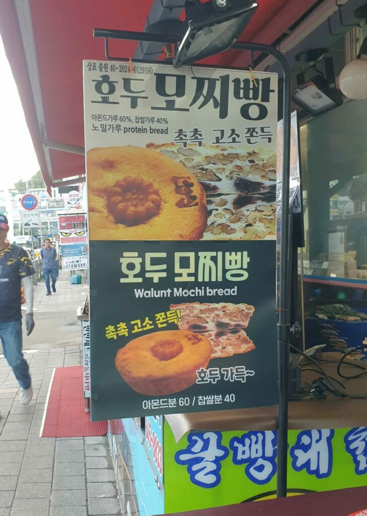 호두 모찌빵