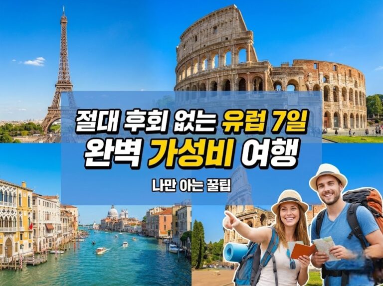 절대 후회 없는 유럽 7일 완벽 가성비 여행
