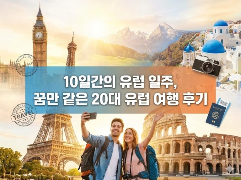 10일간의 유럽 일주, 꿈만 같은 20대 유럽 여행 후기