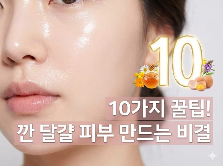 10가지 꿀팁! 깐 달걀 피부 만드는 비결
