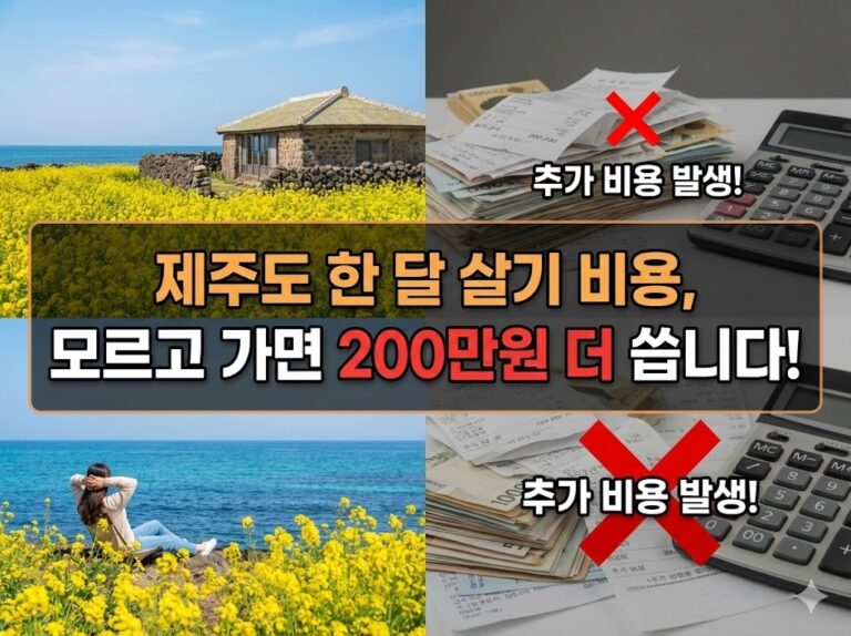 제주도 한 달 살기 비용, 모르고 가면 200만원 더 씁니다!