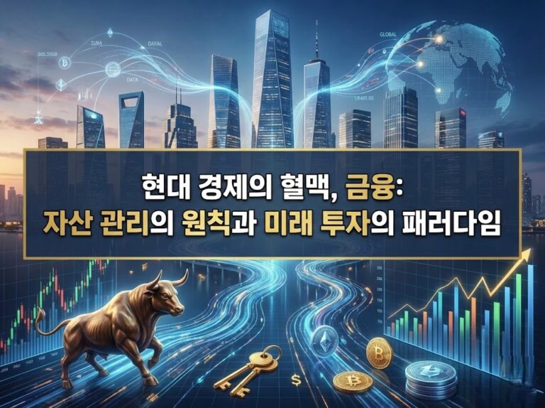 현대 경제의 혈맥, 금융: 자산 관리의 원칙과 미래 투자의 패러다임